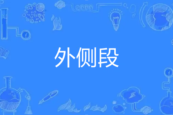 外側段 外側段