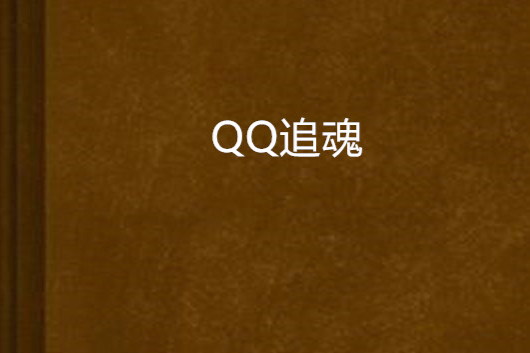 QQ追魂 QQ追魂