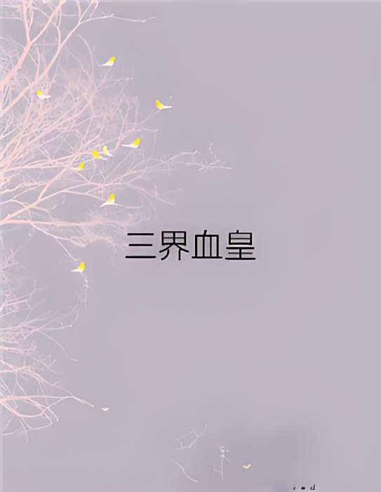 三界血皇