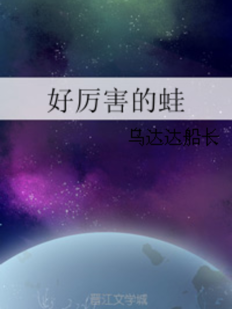 好厲害的蛙 好厲害的蛙