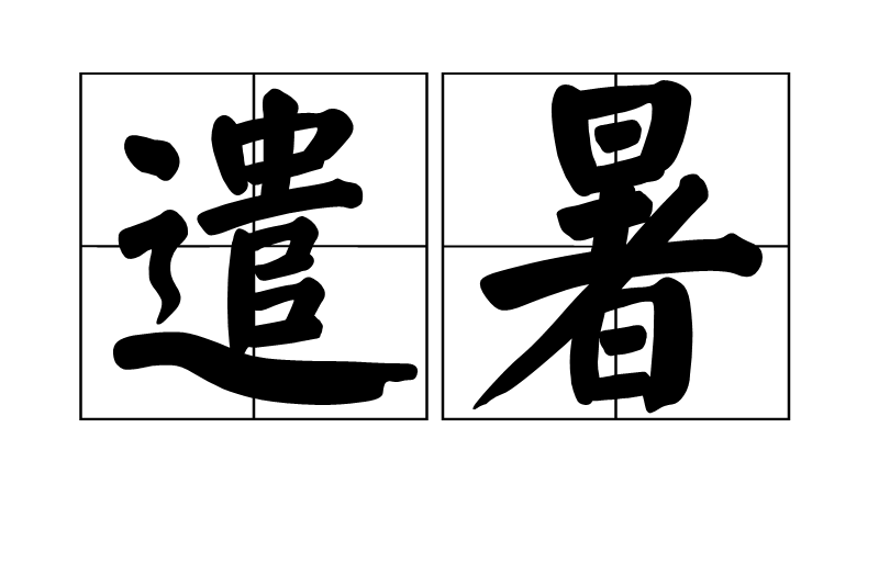 遣暑 遣暑