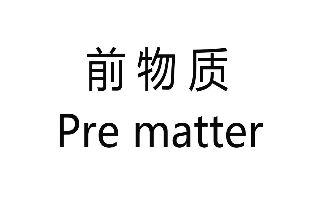 前物質 前物質