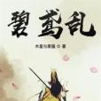 碧鳶亂 碧鳶亂