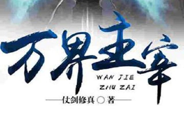 萬界主宰(作家仗劍修真所著小說) 萬界主宰(作家仗劍修真所著小說)