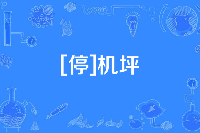 [停]機坪