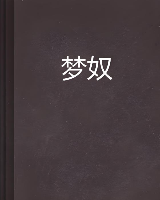 夢奴 夢奴