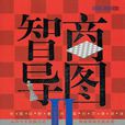 智商導圖Ⅱ 智商導圖Ⅱ