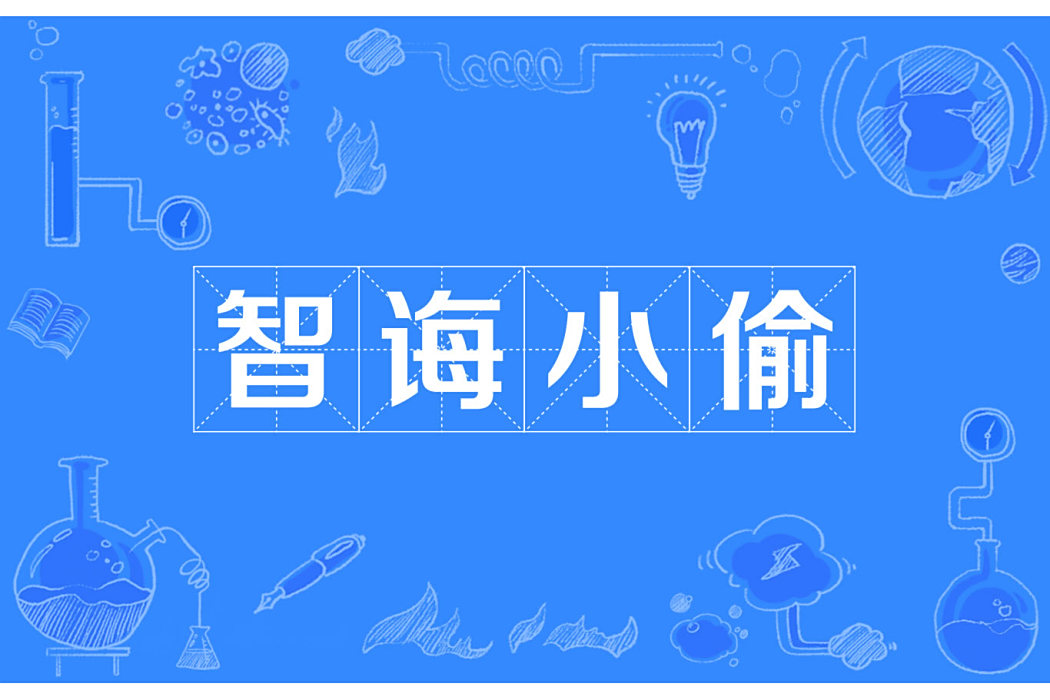 智誨小偷 智誨小偷