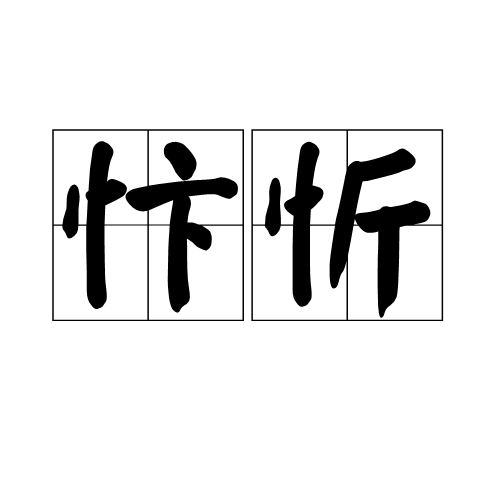 忭忻 忭忻