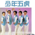 少年五虎 少年五虎