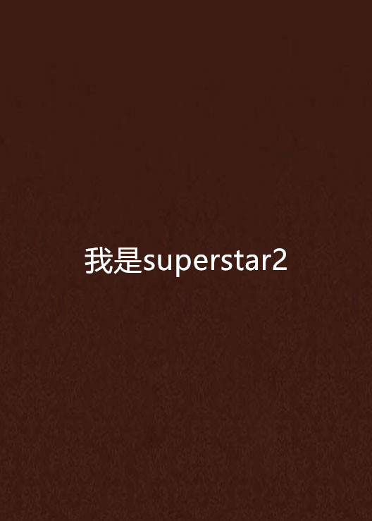我是superstar2