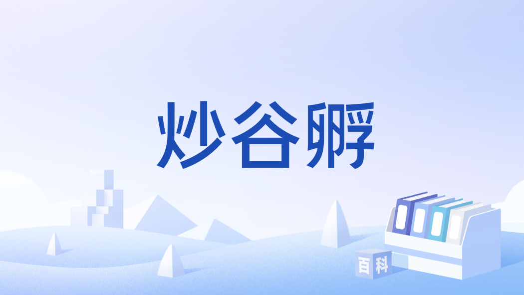炒谷孵 炒谷孵