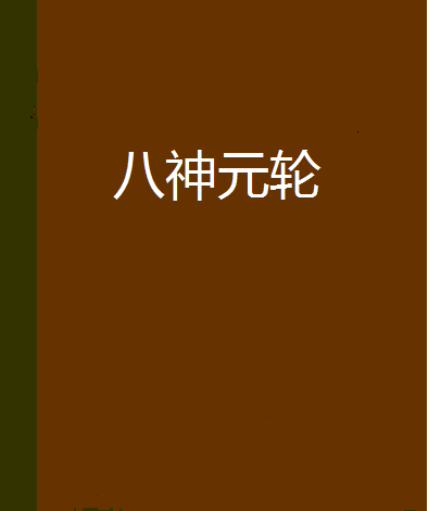八神元輪 八神元輪