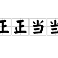 正正噹噹 正正噹噹