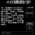 AB猜數字