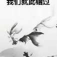 我們就此錯過 我們就此錯過
