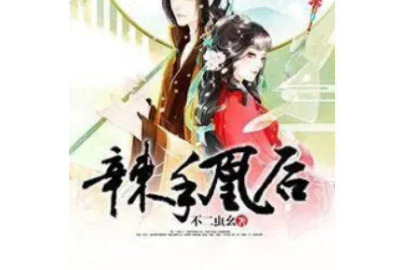 辣手凰後 辣手凰後