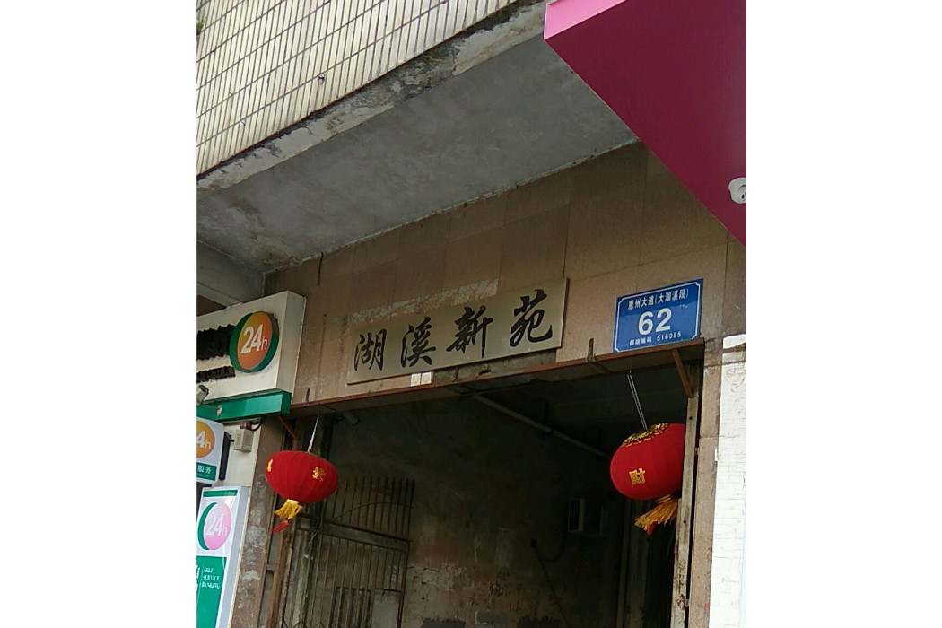 湖溪新苑 湖溪新苑