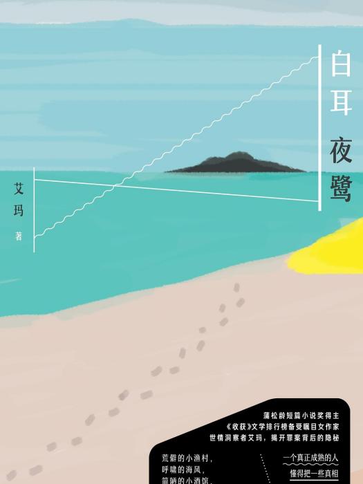白耳夜鷺(2018年中信出版集團出版的圖書) 白耳夜鷺(2018年中信出版集團出版的圖書)