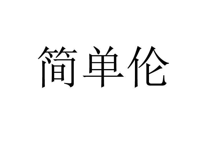 簡單倫 簡單倫