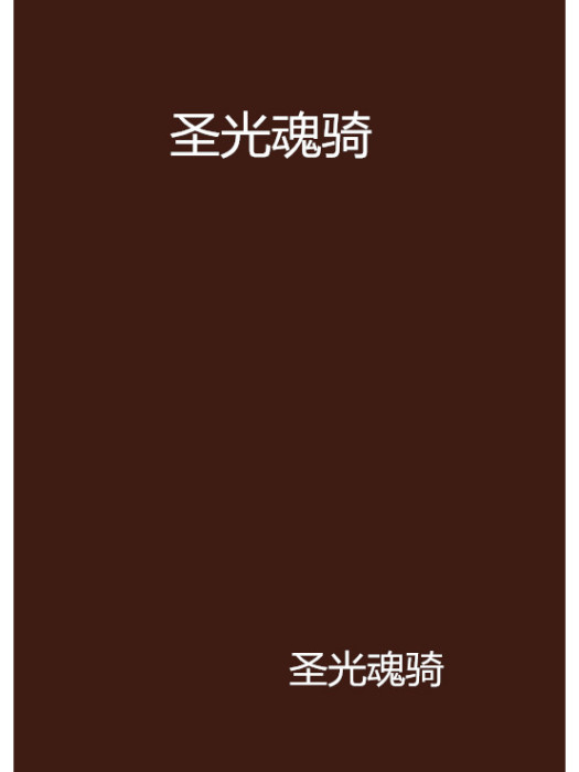 聖光魂騎 聖光魂騎