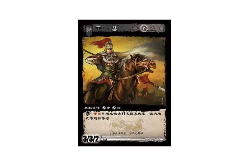 于禁(遊戲《三國智》官渡-驚蟄版本卡牌) 于禁(遊戲《三國智》官渡-驚蟄版本卡牌)
