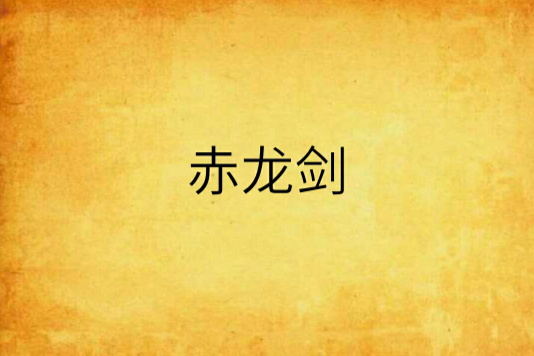 赤龍劍 赤龍劍