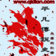 平凡傳說史