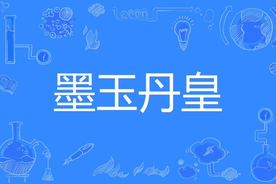 墨玉丹皇 墨玉丹皇