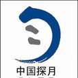 中國探月工程(嫦娥計畫) 中國探月工程(嫦娥計畫)