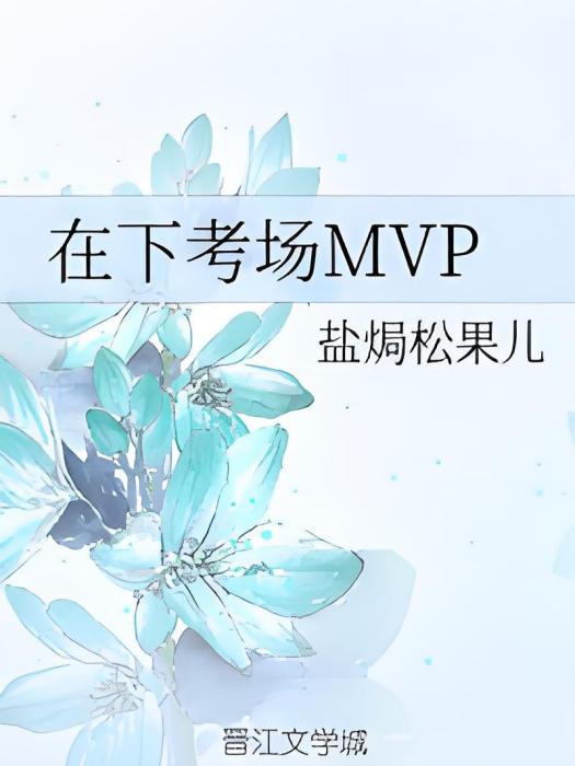 在下考場MVP 在下考場MVP