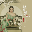 肆酒如花 肆酒如花