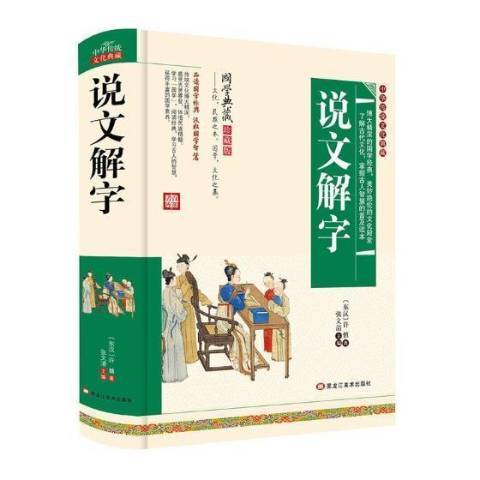說文解字(2017年黑龍江美術出版社出版的圖書) 說文解字(2017年黑龍江美術出版社出版的圖書)