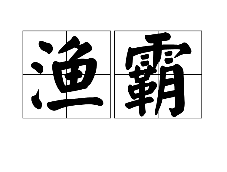 漁霸 漁霸