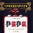 非貓非鼠 非貓非鼠