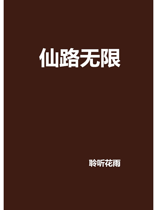 仙路無限