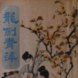 龍劍青萍 龍劍青萍