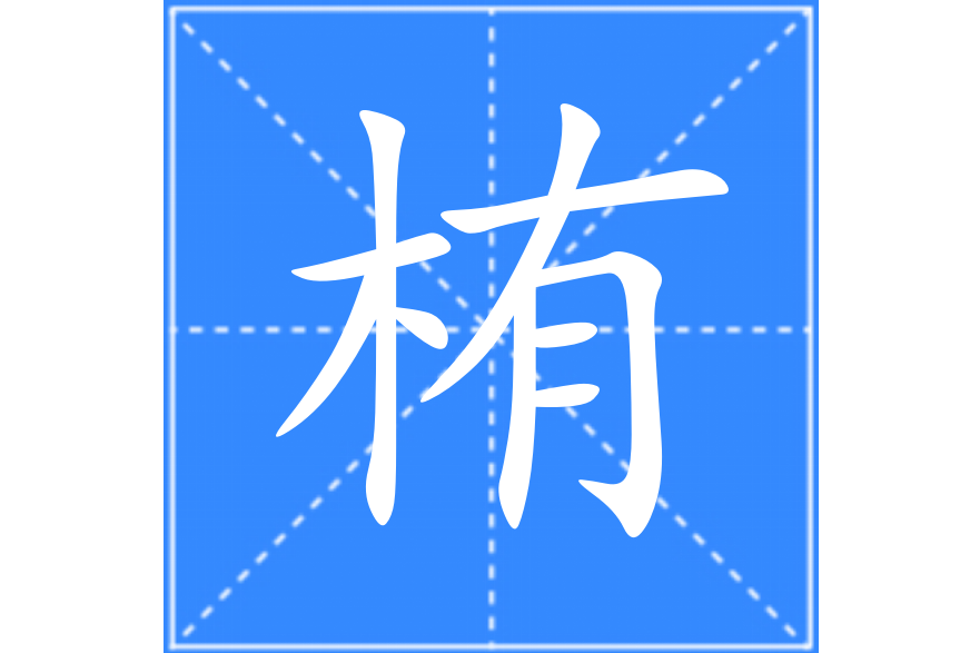 栯 栯