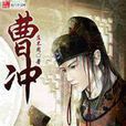 曹沖(莊不周著作小說) 曹沖(莊不周著作小說)