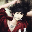 清蕭 清蕭