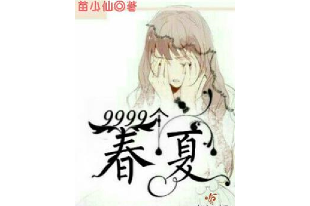 9999個春夏 9999個春夏