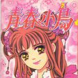 青春小鳥(張靜美漫畫作品) 青春小鳥(張靜美漫畫作品)