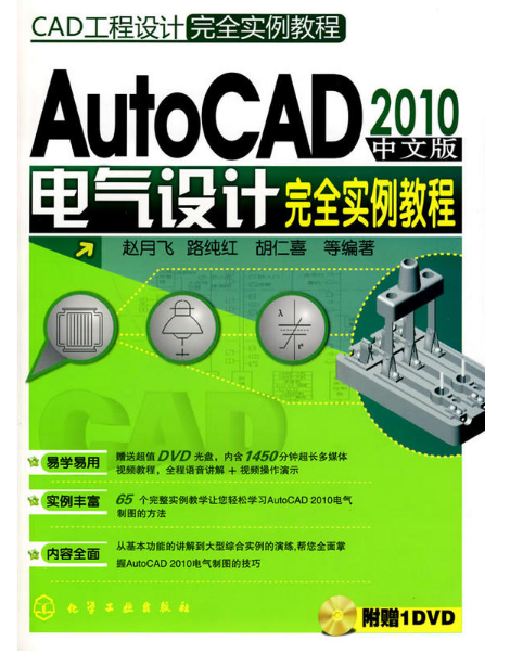 AUTOCAD 2010中文版電氣設計完全實例教程