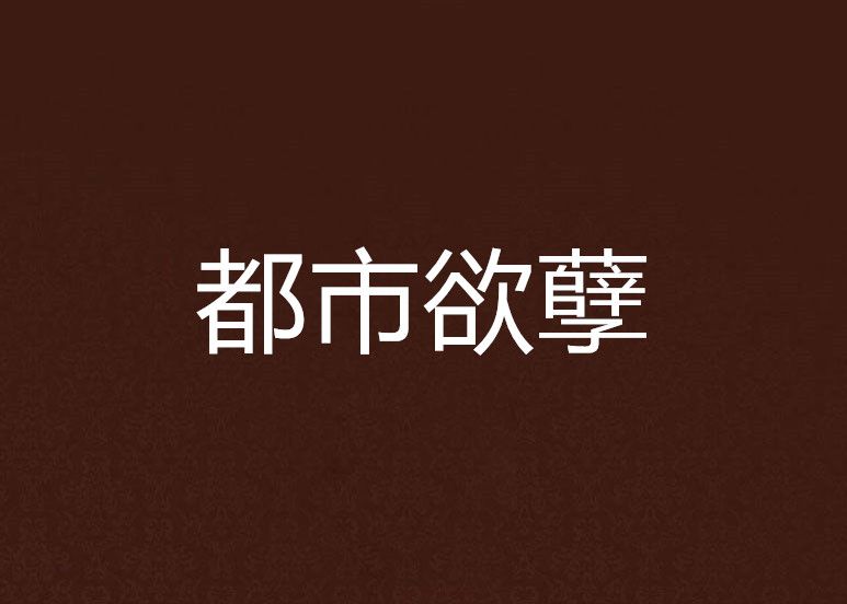 都市欲孽 都市欲孽