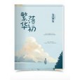 繁華落初 繁華落初