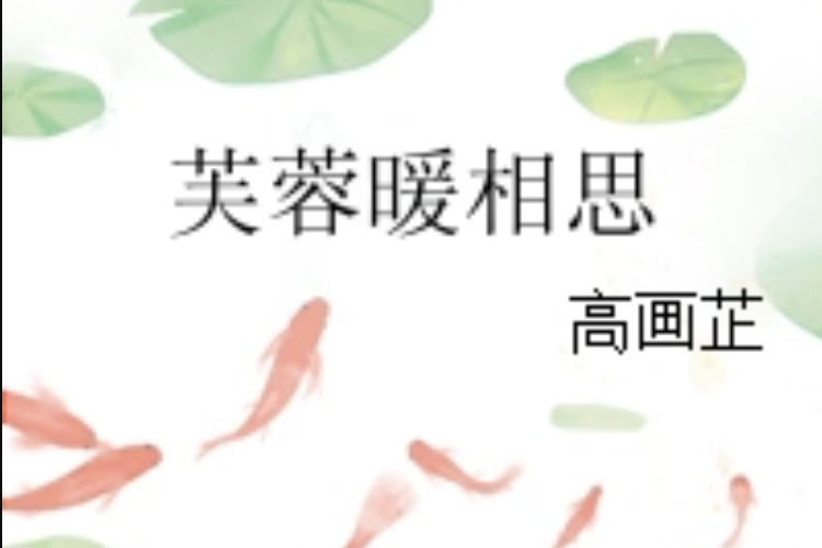 芙蓉暖相思 芙蓉暖相思