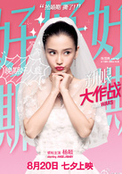 新娘大作戰(2015年陳國輝執導浪漫喜劇)