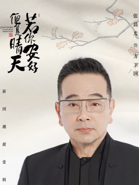 方衛國(《若你安好便是晴天》中的角色) 方衛國(《若你安好便是晴天》中的角色)