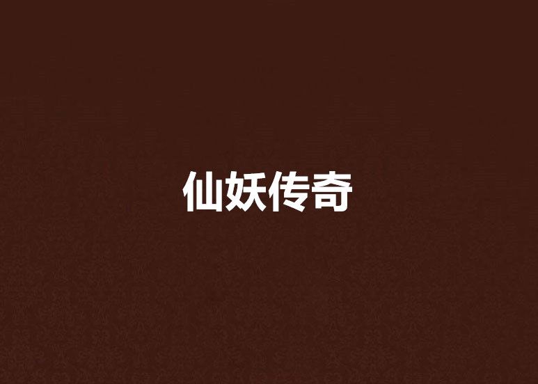 仙妖傳奇