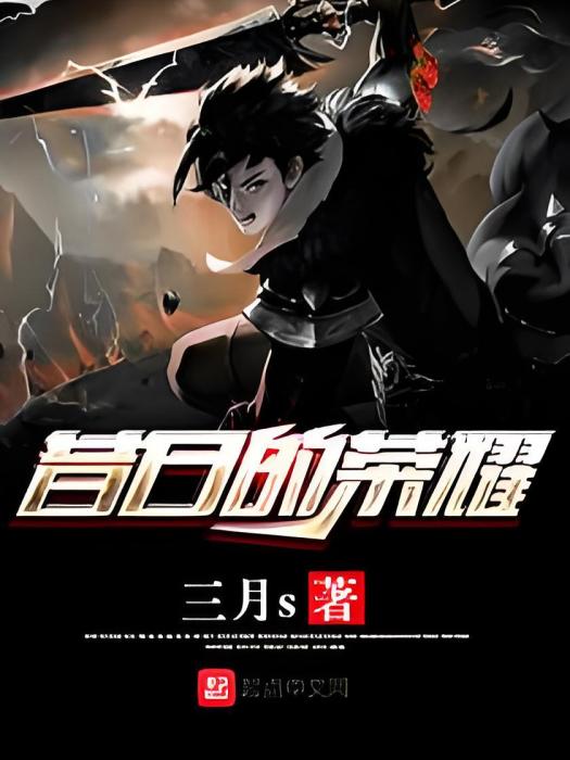 昔日的榮耀 昔日的榮耀